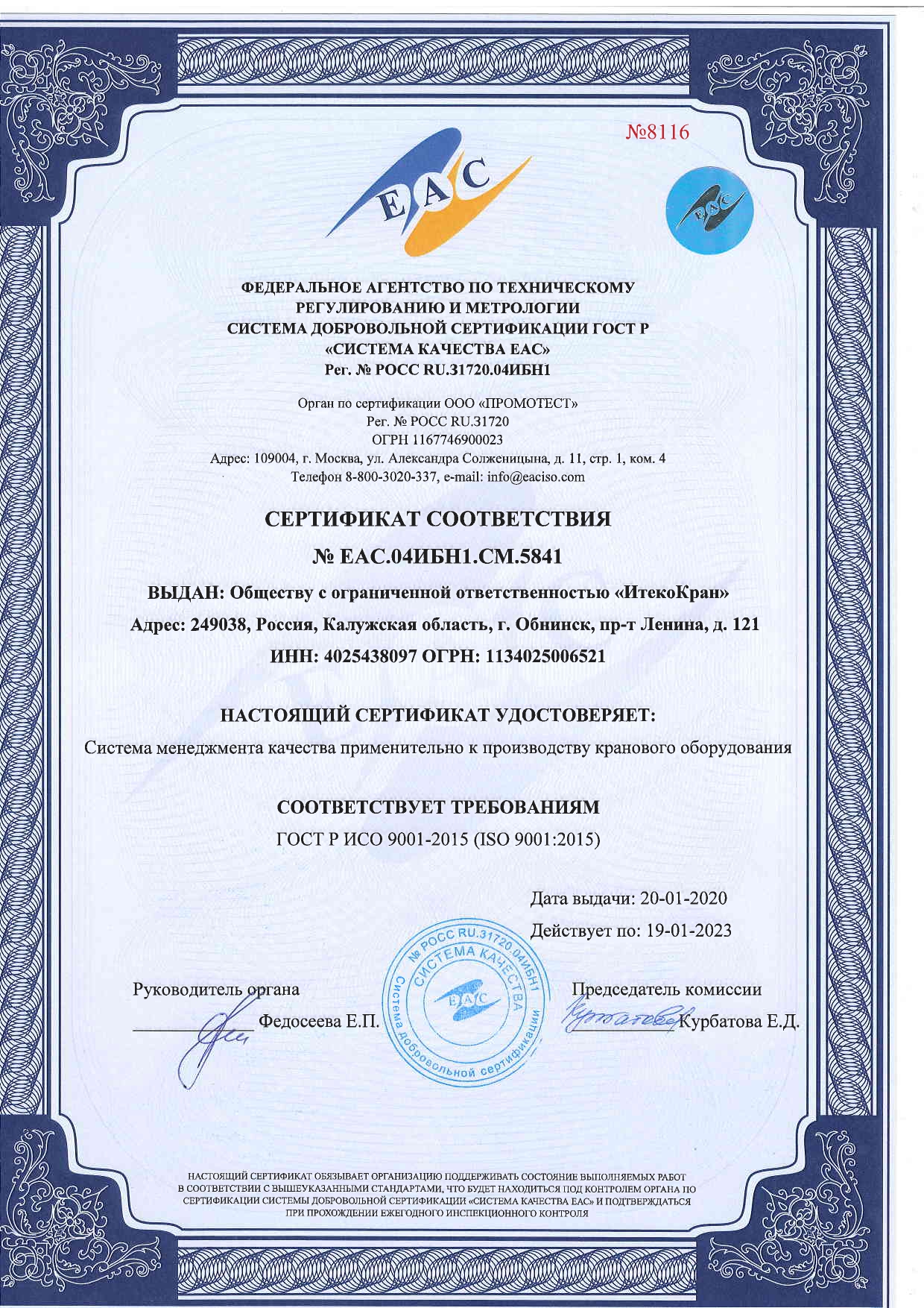 Сертификат менеджмента и качества ИСО 9001-2005 Итеко Кран